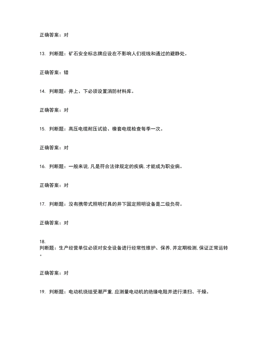 金属非金属矿山井下电气作业安全生产考试内容及模拟试题附答案（通过率高）套卷50_第3页