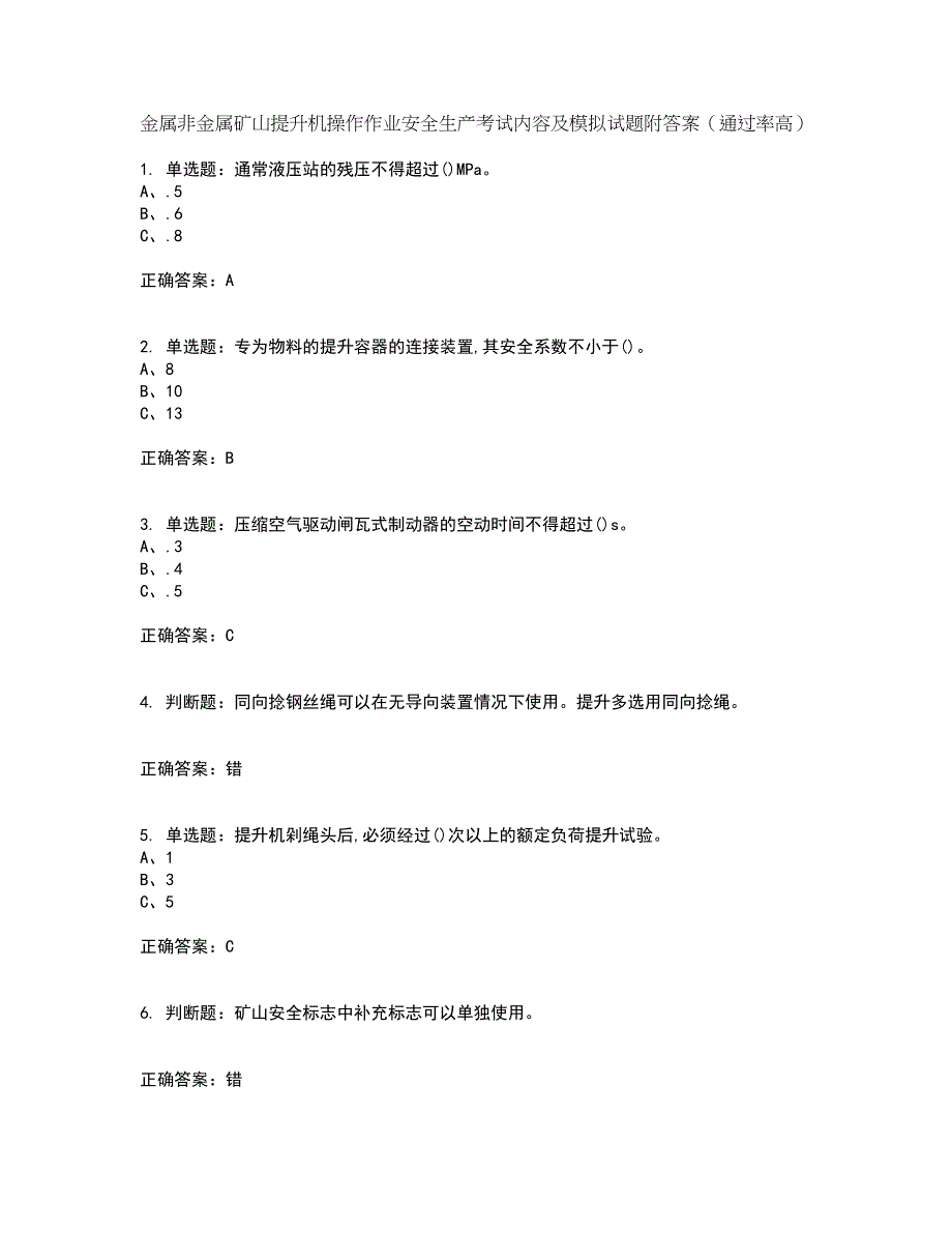 金属非金属矿山提升机操作作业安全生产考试内容及模拟试题附答案（通过率高）套卷61_第1页