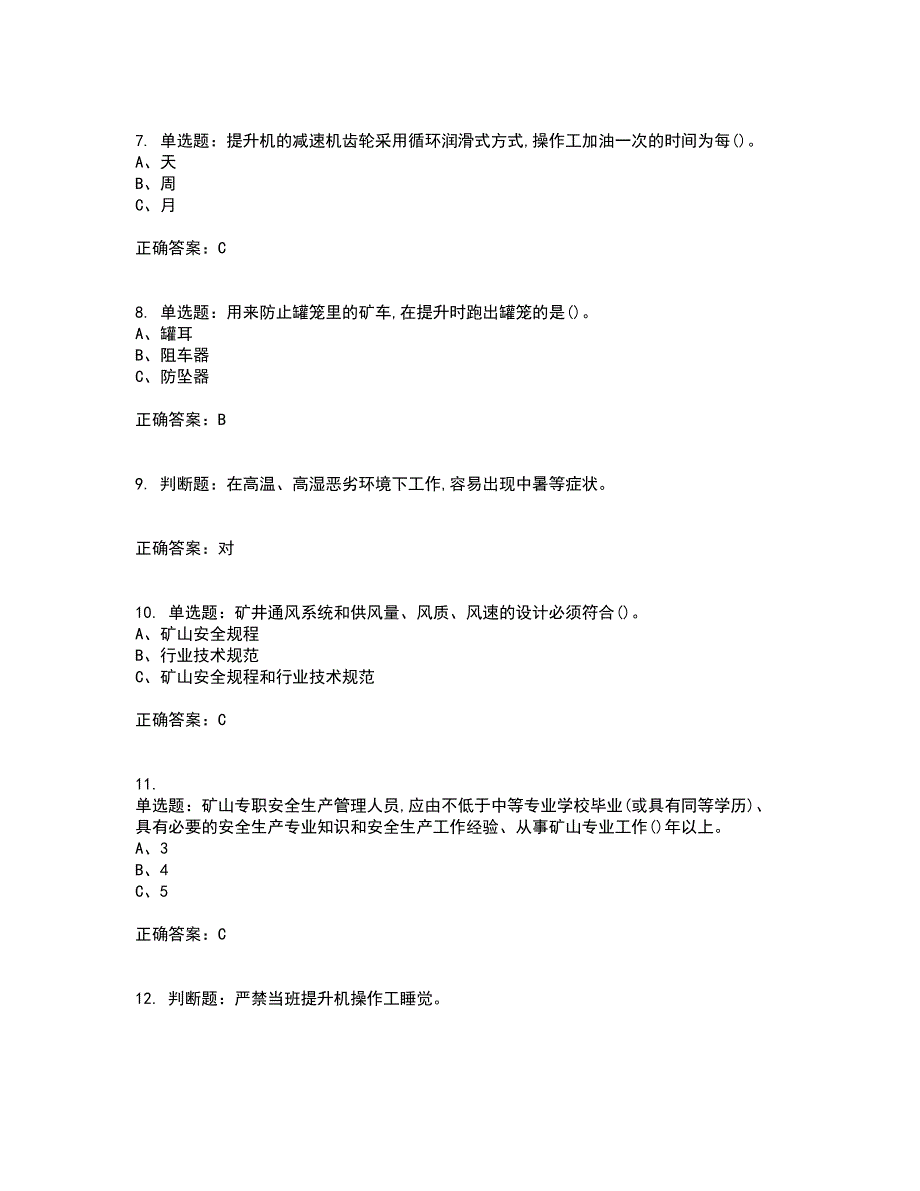 金属非金属矿山提升机操作作业安全生产考试内容及模拟试题附答案（通过率高）套卷61_第2页