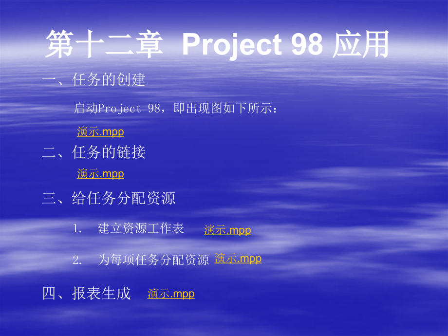 标准项目管理培训教程第12章project应用_第1页