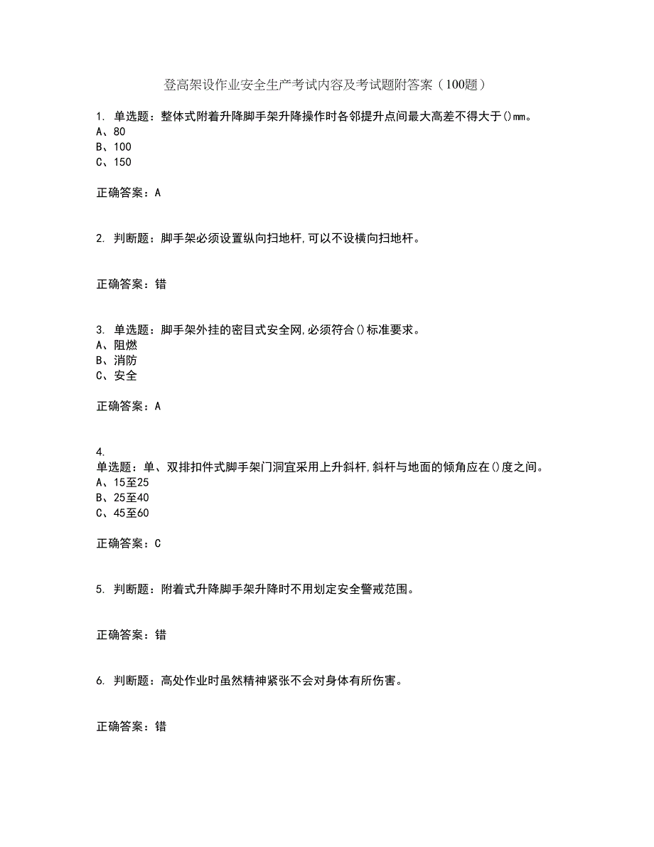 登高架设作业安全生产考试内容及考试题附答案（100题）第70期_第1页
