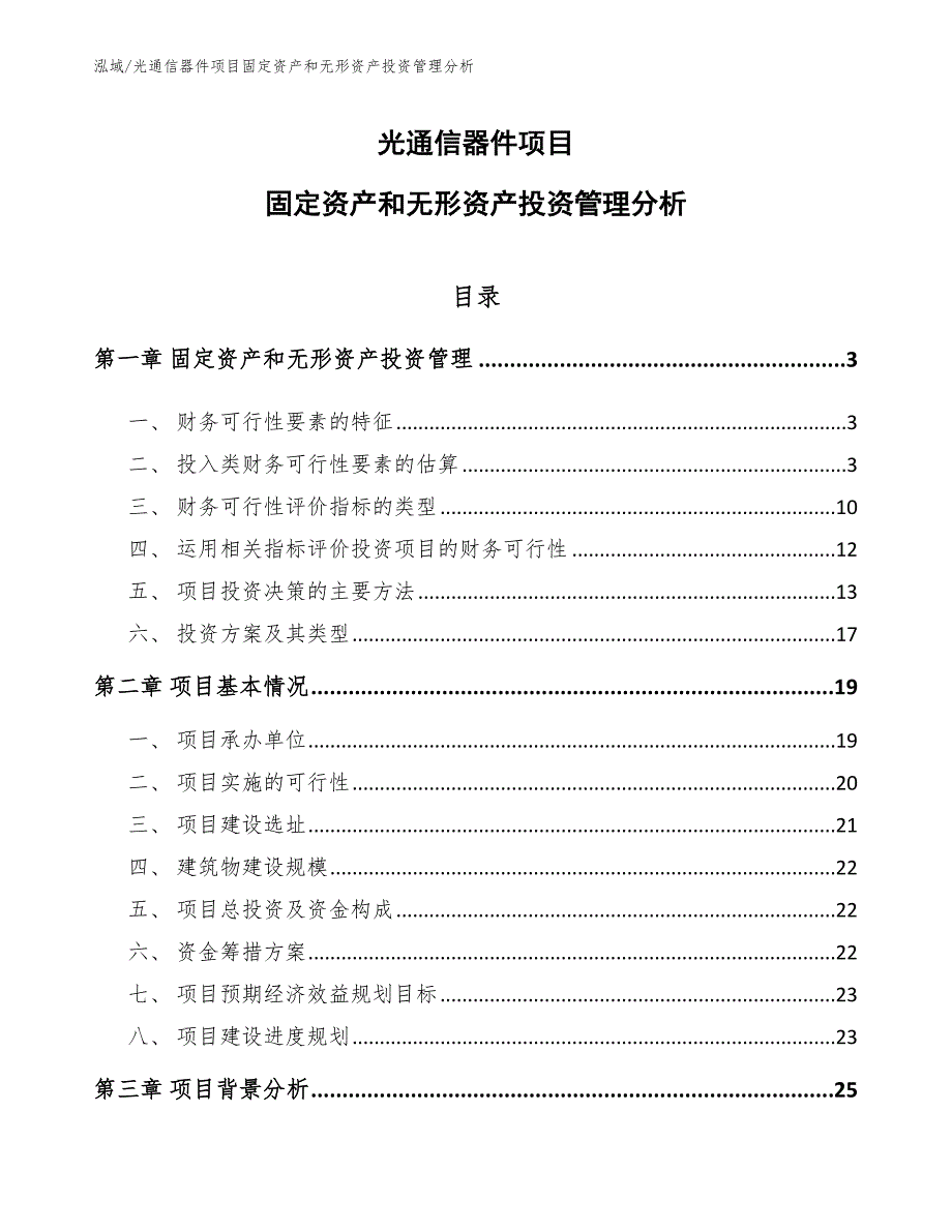 光通信器件项目固定资产和无形资产投资管理分析_第1页