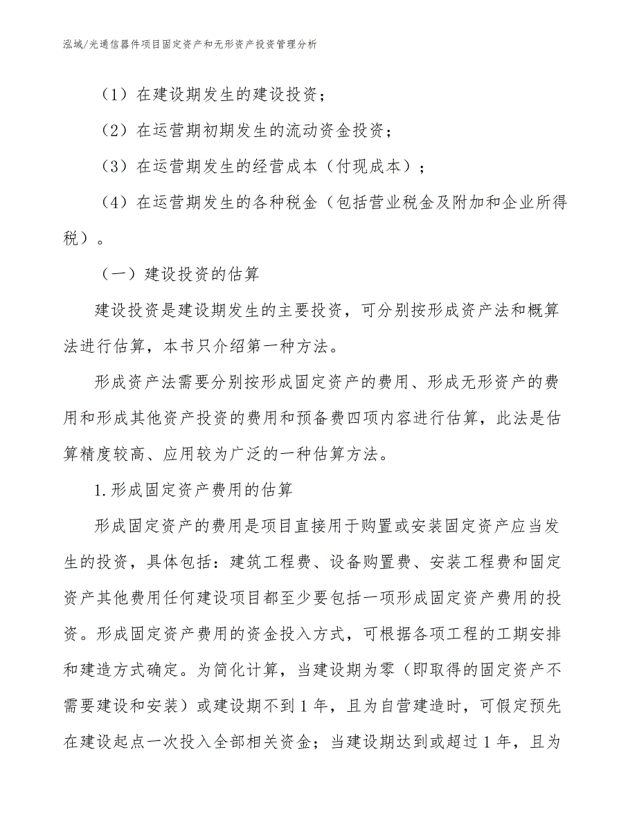 光通信器件项目固定资产和无形资产投资管理分析_第4页