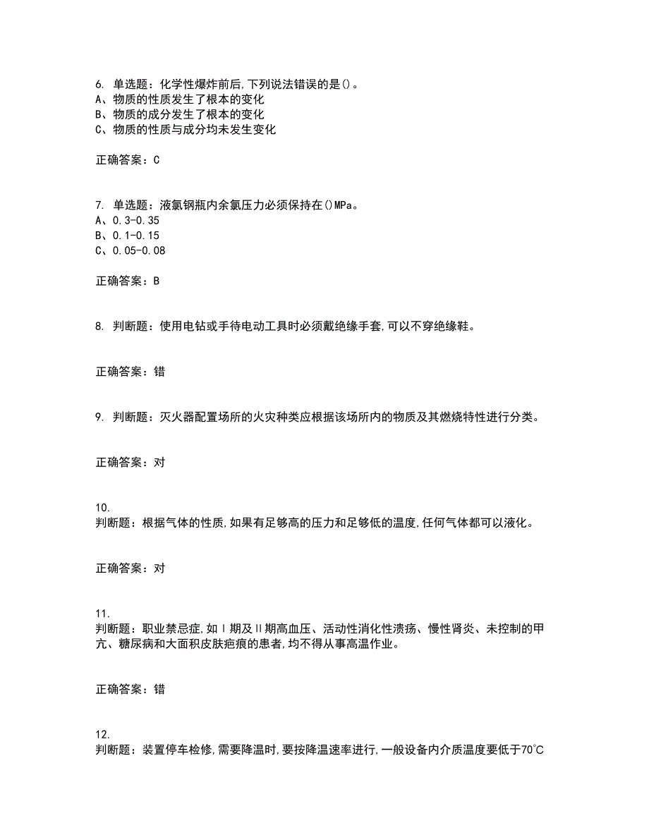 氯碱电解工艺作业安全生产资格证书考核（全考点）试题附答案参考套卷10_第2页