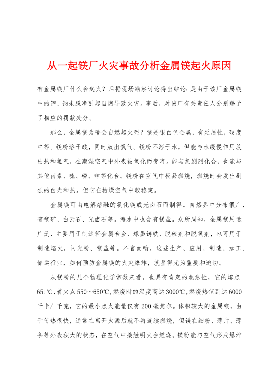 从一起镁厂火灾事故分析金属镁起火原因_第1页