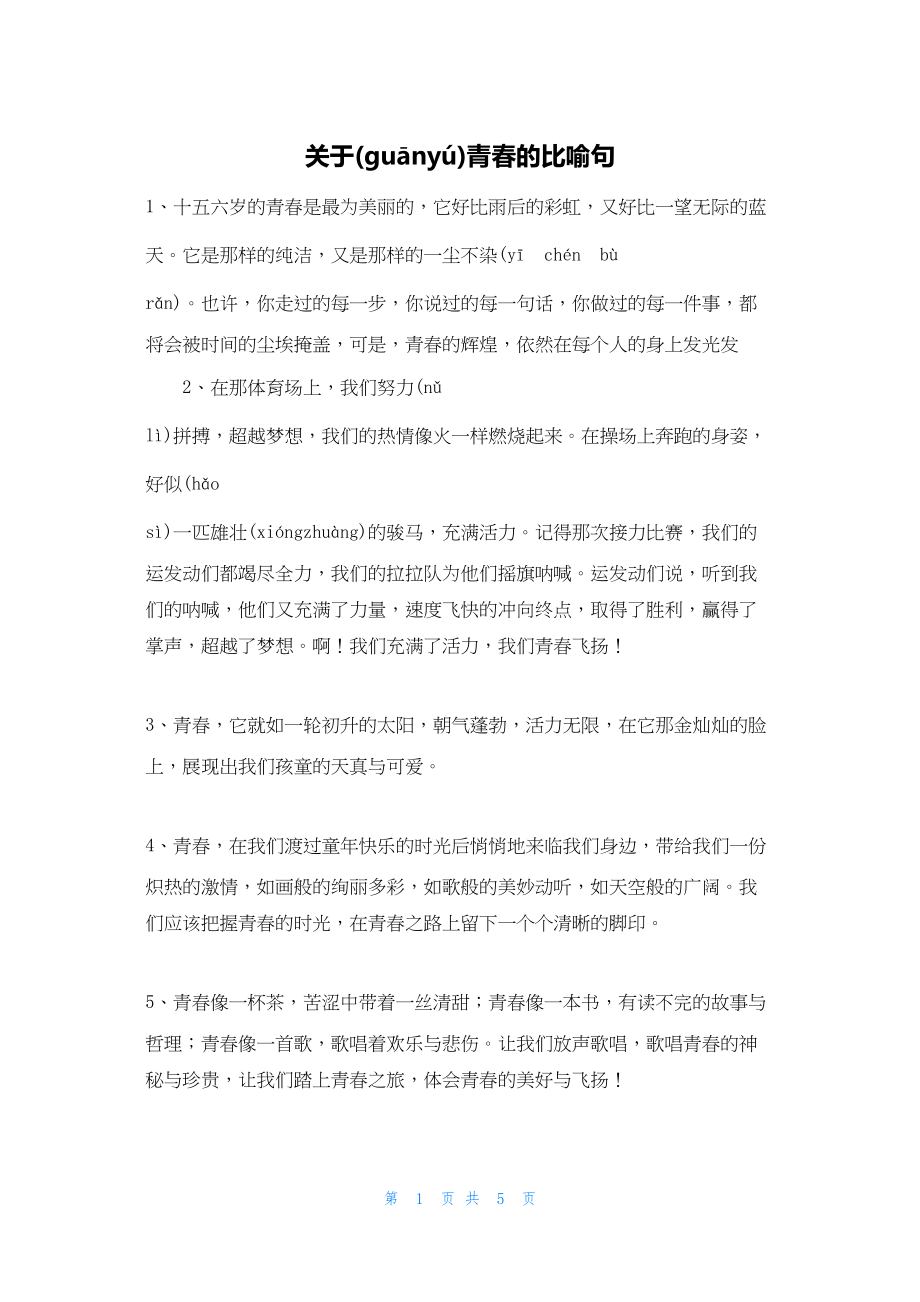 2022年最新的关于青春的比喻句_第1页