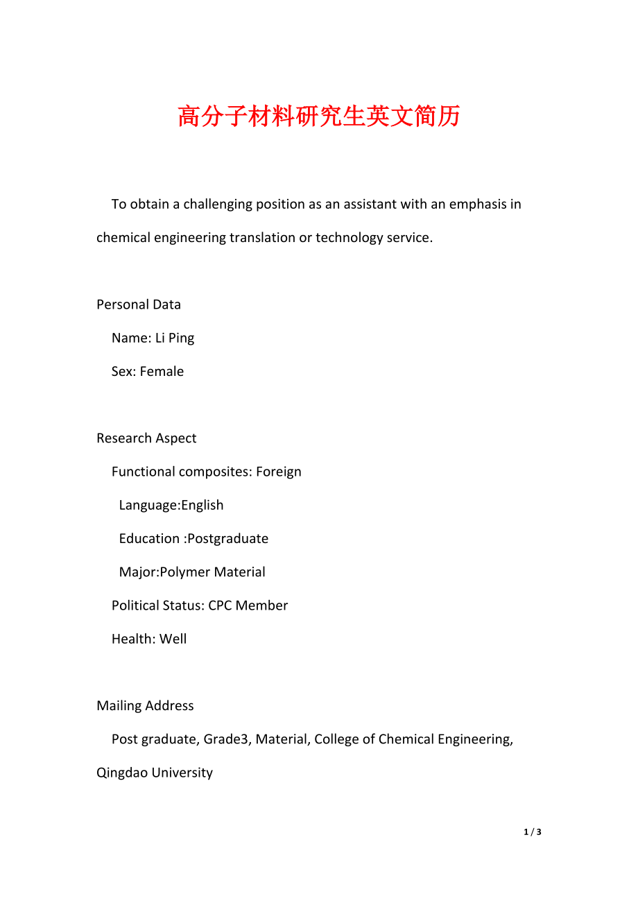最新高分子材料研究生英文简历_第1页