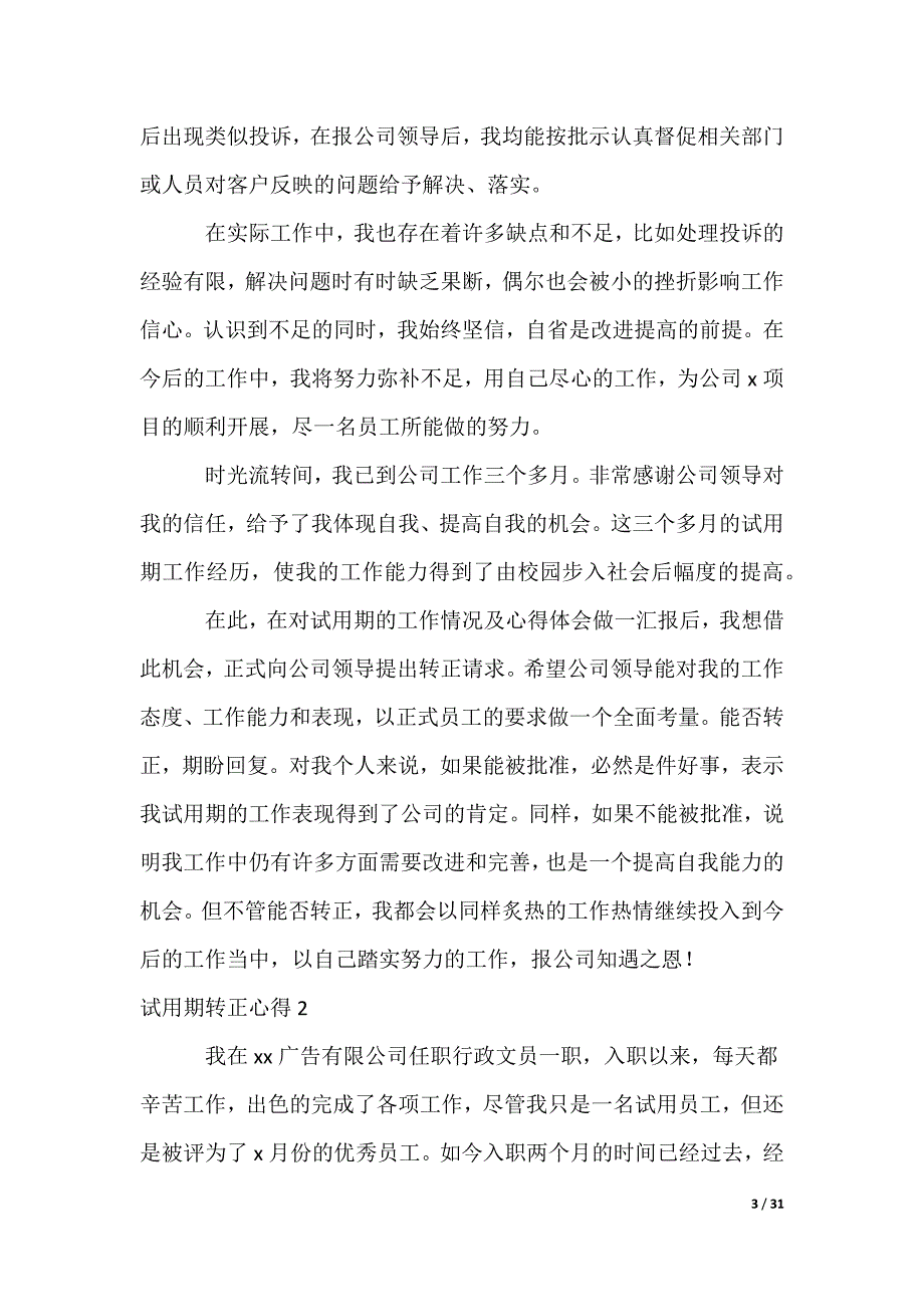 2022最新试用期转正心得_第3页