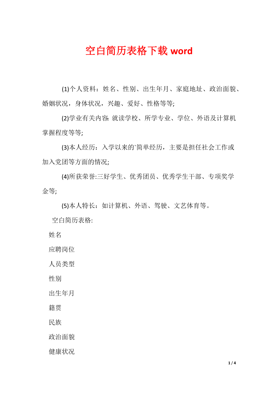 最新空白简历表格下载word_第1页
