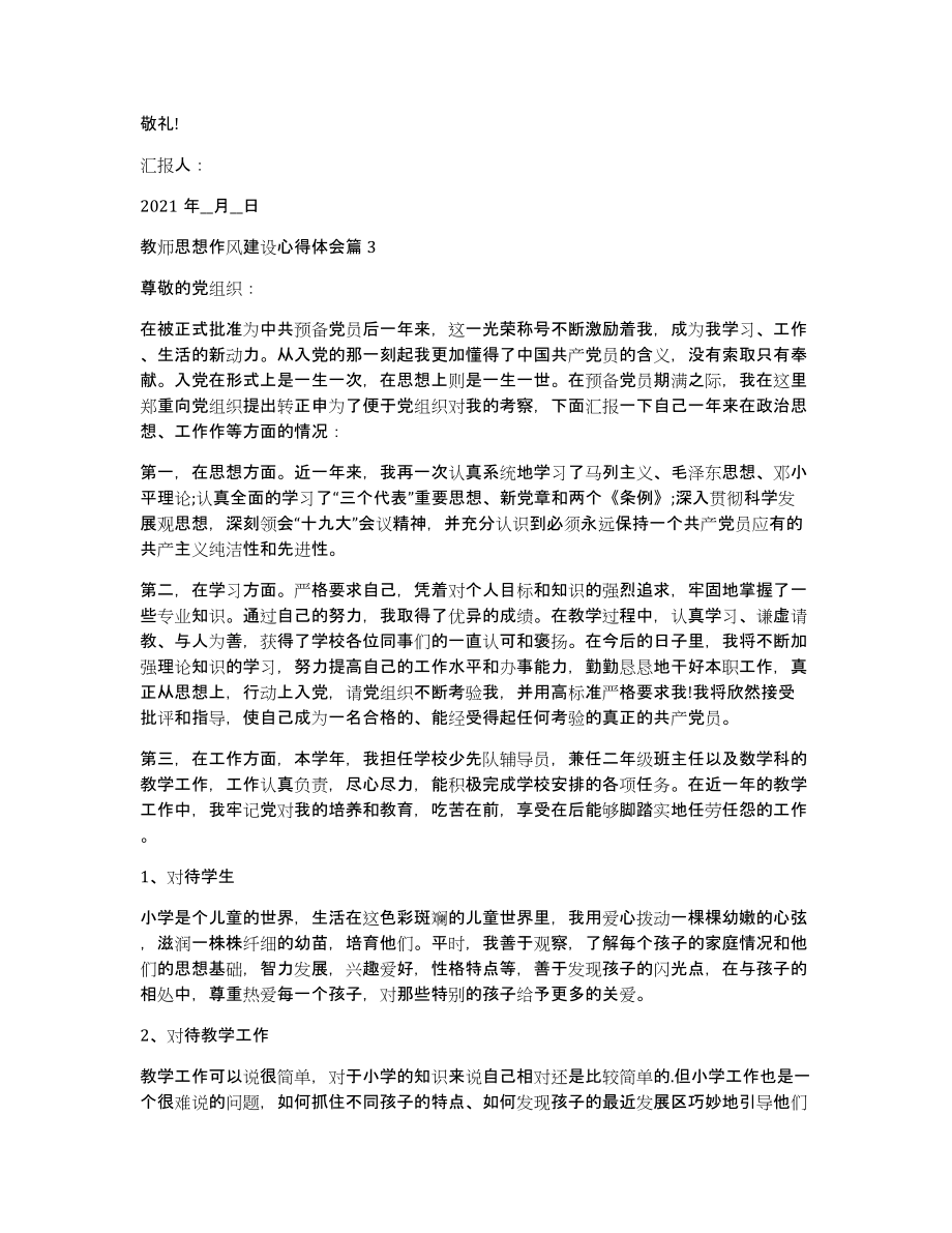 教师思想作风建设心得体会5篇_第4页