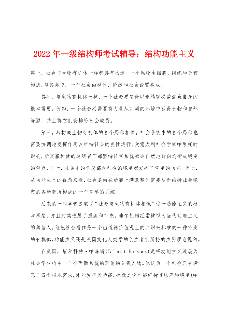 2022年一级结构师考试辅导：结构功能主义_第1页