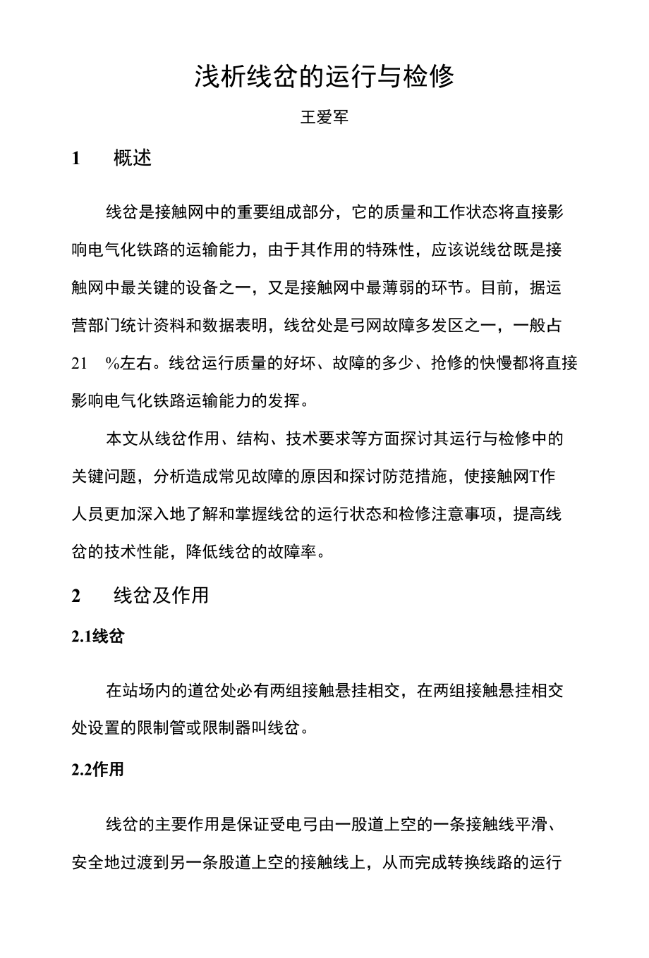 动车论坛 浅析线岔的运行与检修_第1页