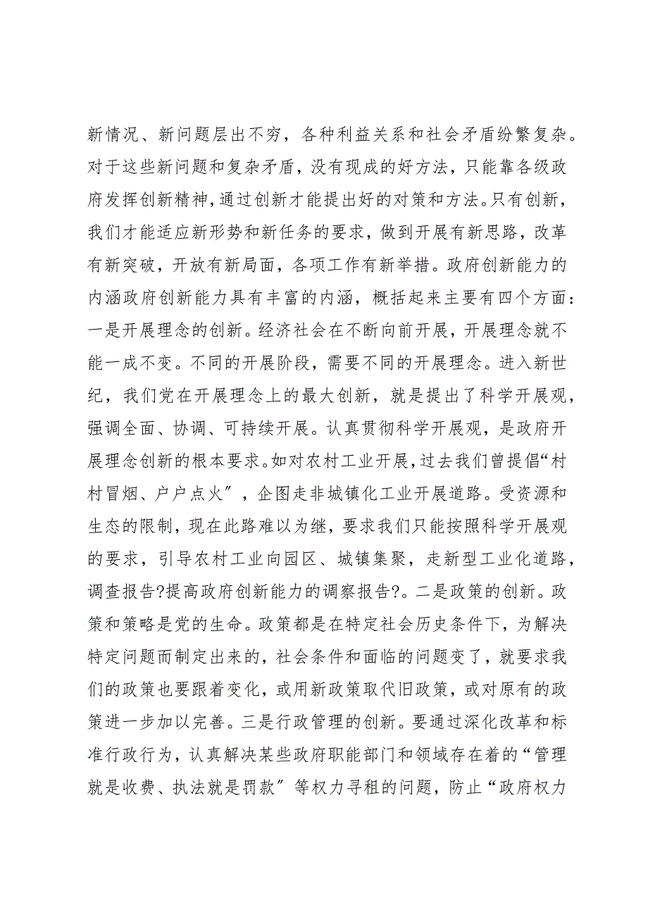 2022年第一篇提高政府创新能力的调察报告_第2页