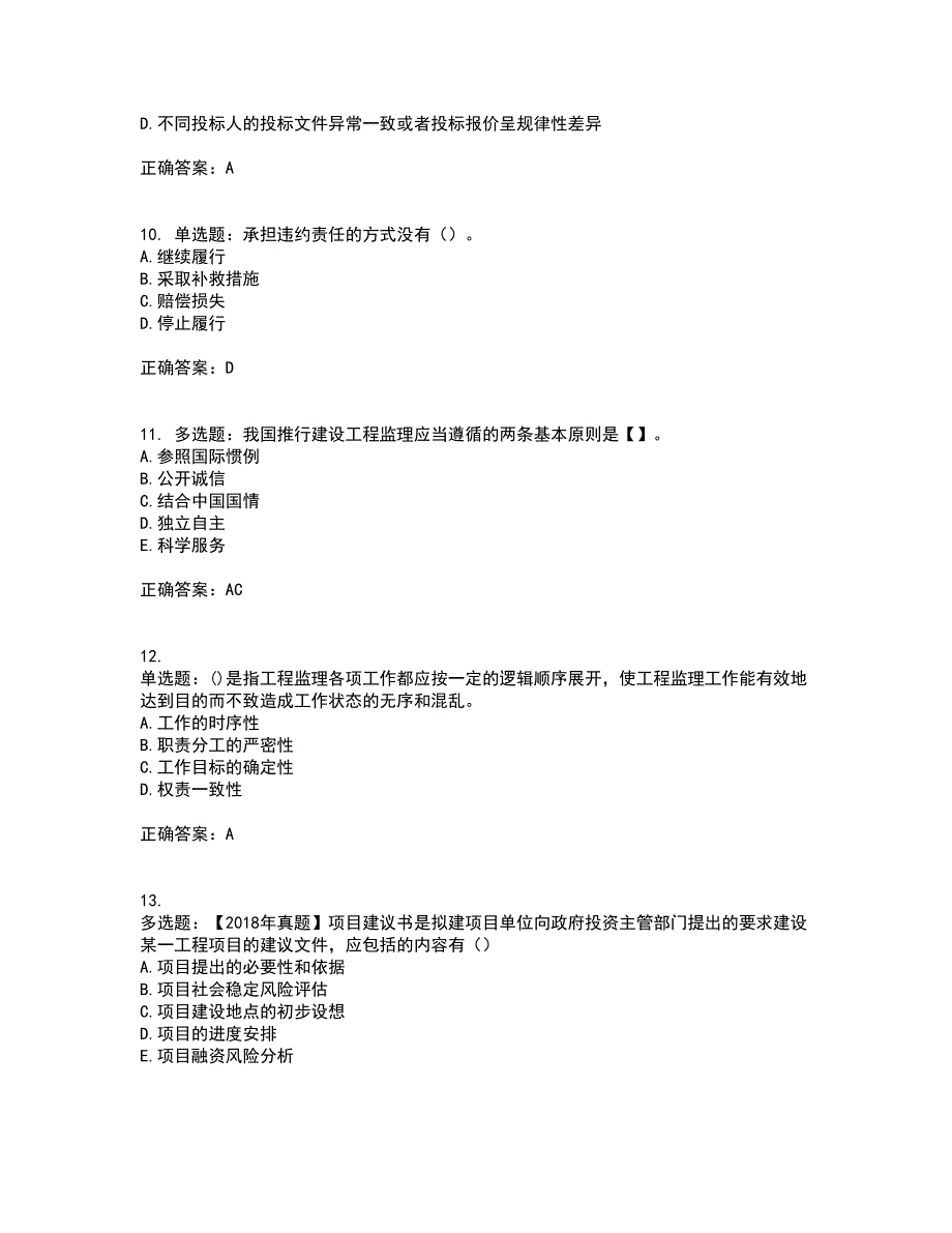 监理工程师《建设工程监理基本理论与相关法规》资格证书考核（全考点）试题附答案参考套卷34_第3页