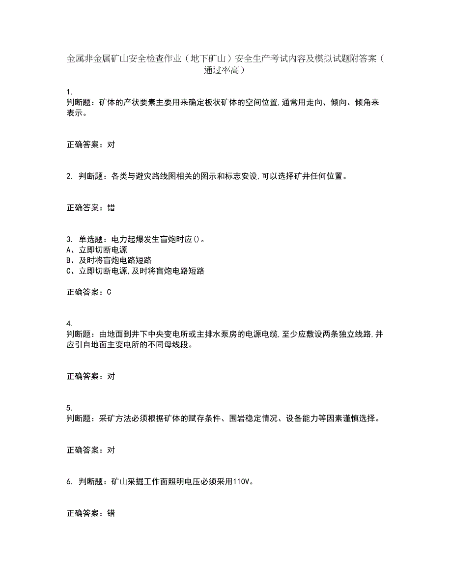 金属非金属矿山安全检查作业（地下矿山）安全生产考试内容及模拟试题附答案（通过率高）套卷53_第1页