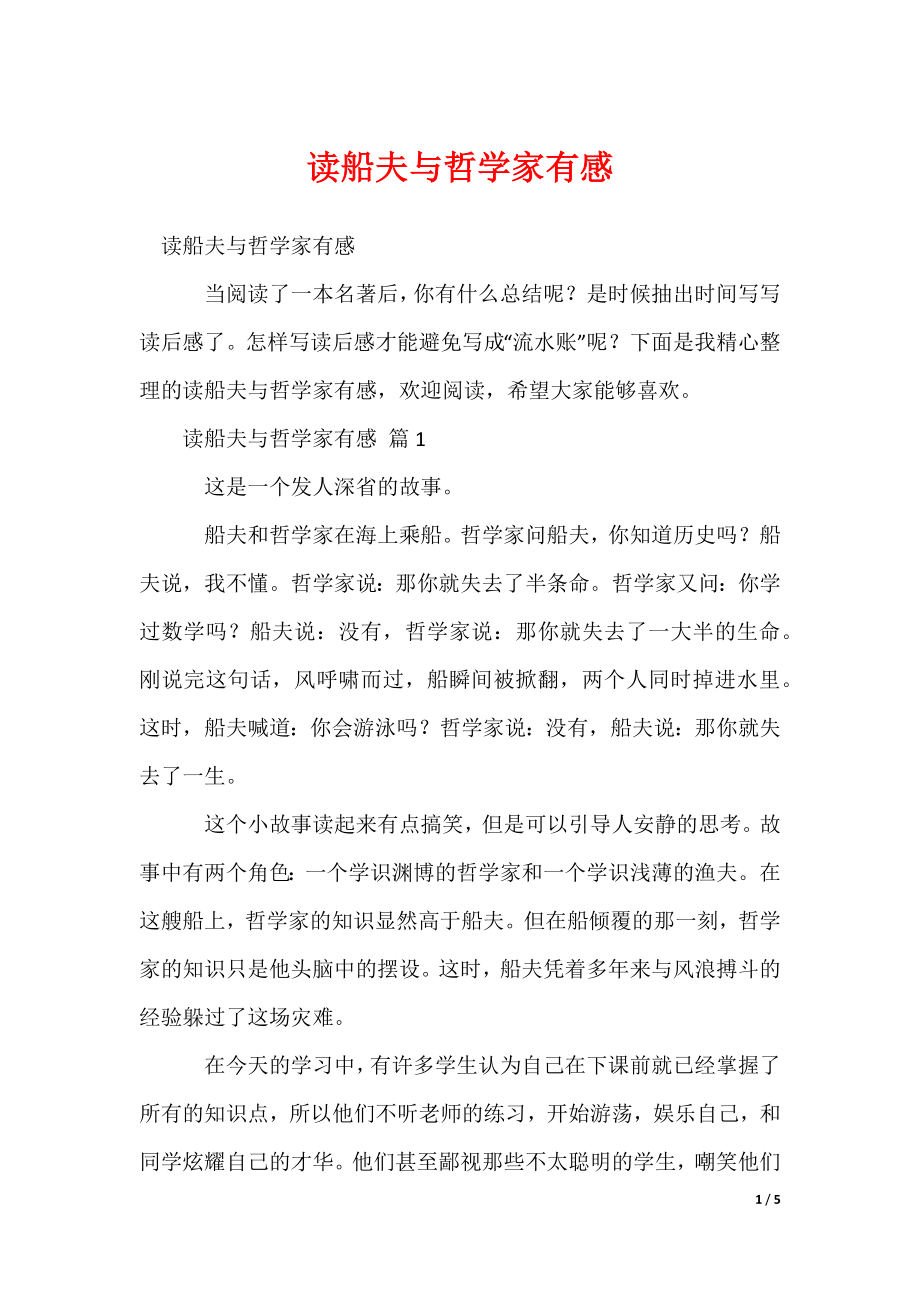 2022最新读船夫与哲学家有感_第1页