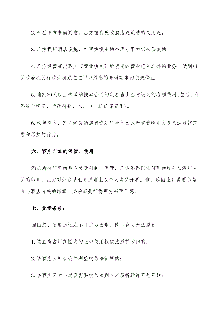 酒店经营承包合同书(8篇)_第4页