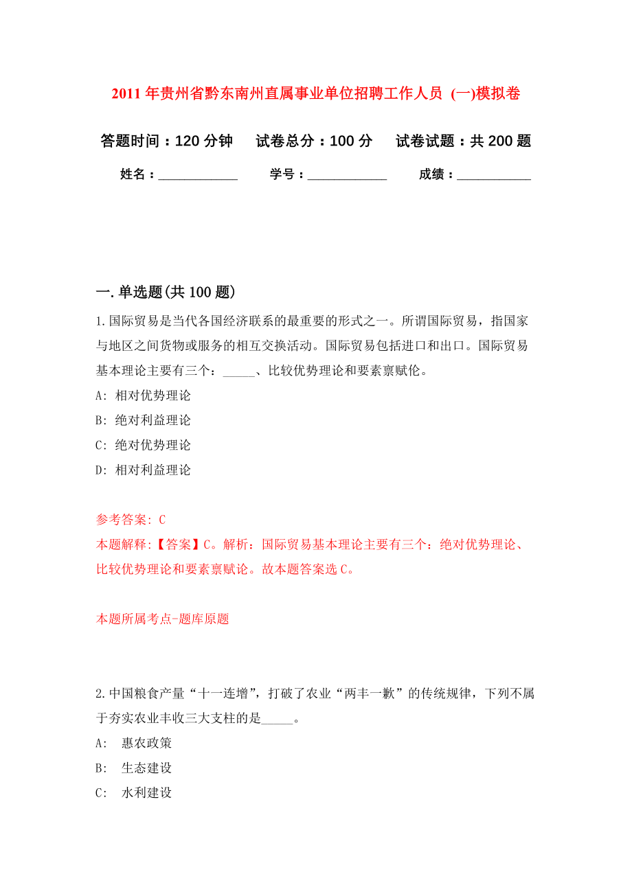 2011年贵州省黔东南州直属事业单位招聘工作人员 (一)模拟卷练习_第1页