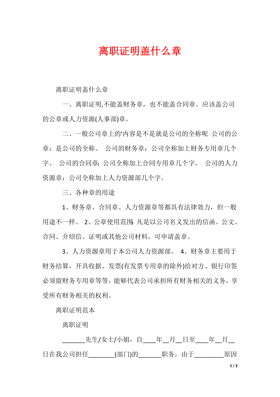 最新离职证明盖什么章_第1页