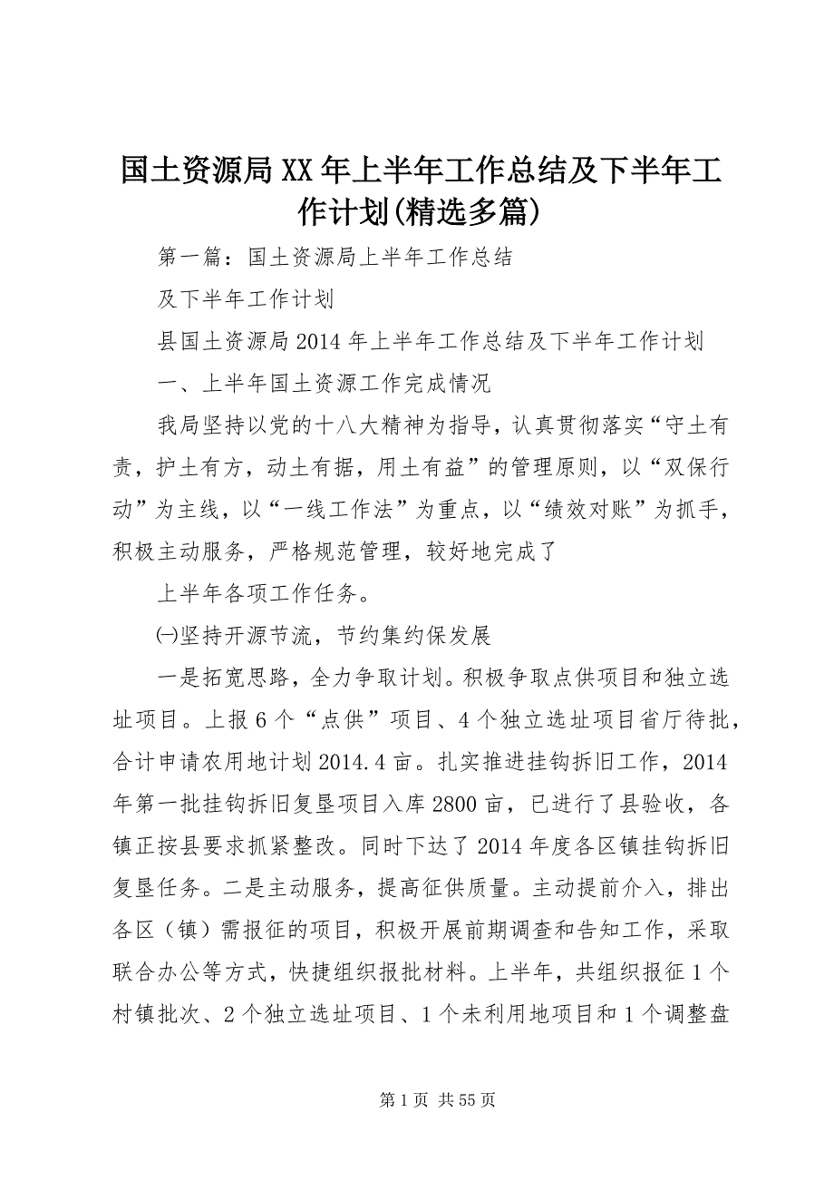 2022年国土资源局上半年工作总结及下半工作计划(多篇)_第1页