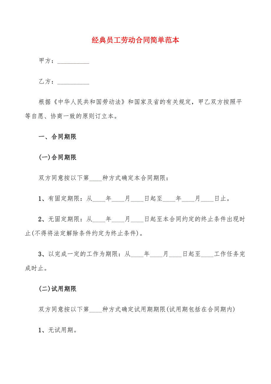 经典员工劳动合同简单范本(9篇)_第1页