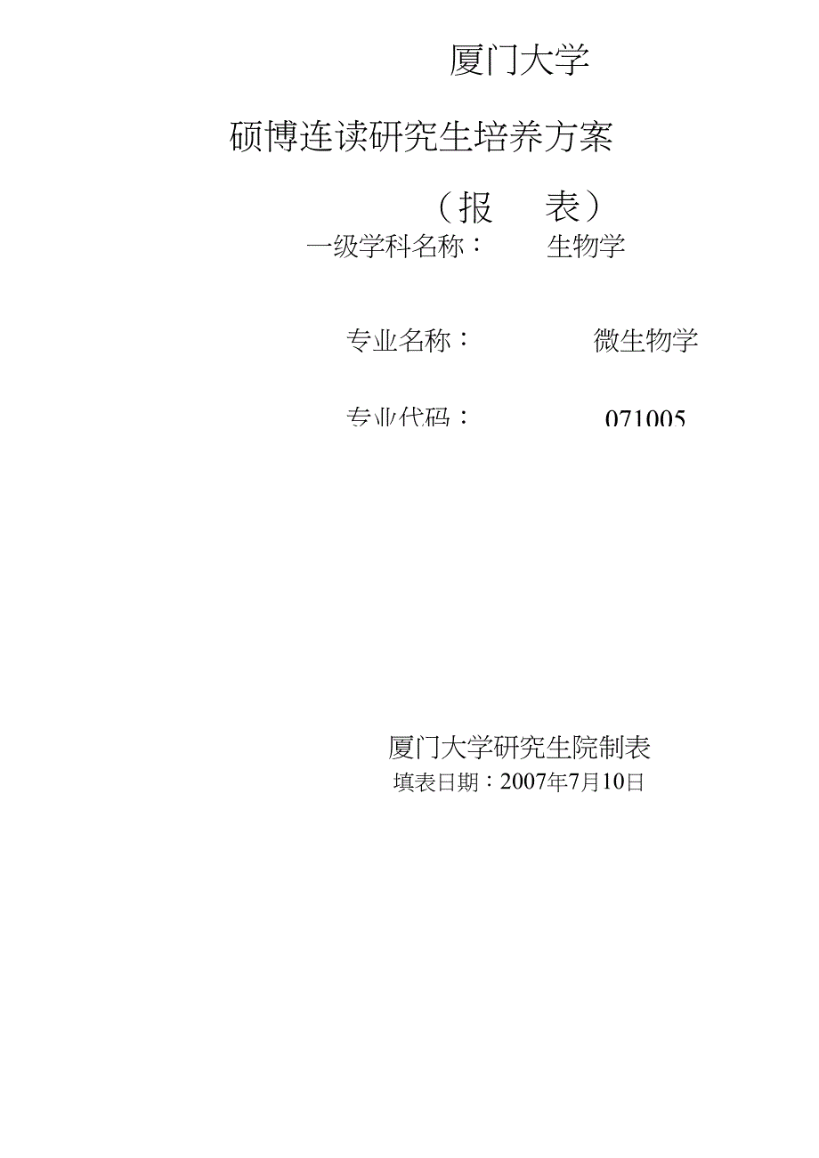 厦门大学硕博连读研究生培养方案[试题]_第1页