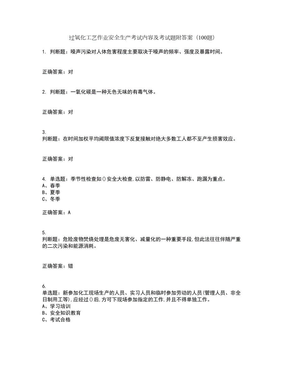 过氧化工艺作业安全生产考试内容及考试题附答案（100题）第12期_第1页