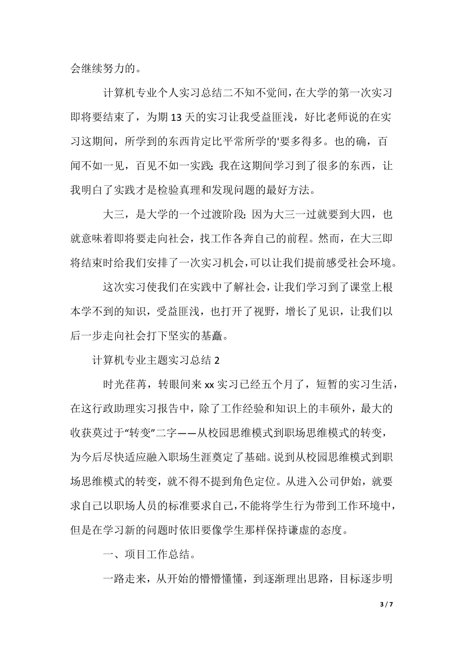 最新计算机专业主题实习总结_第3页