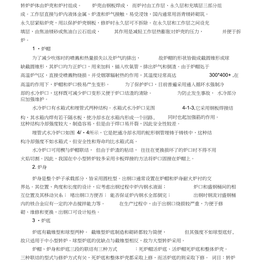 转炉炉体由几个结构组成_第1页