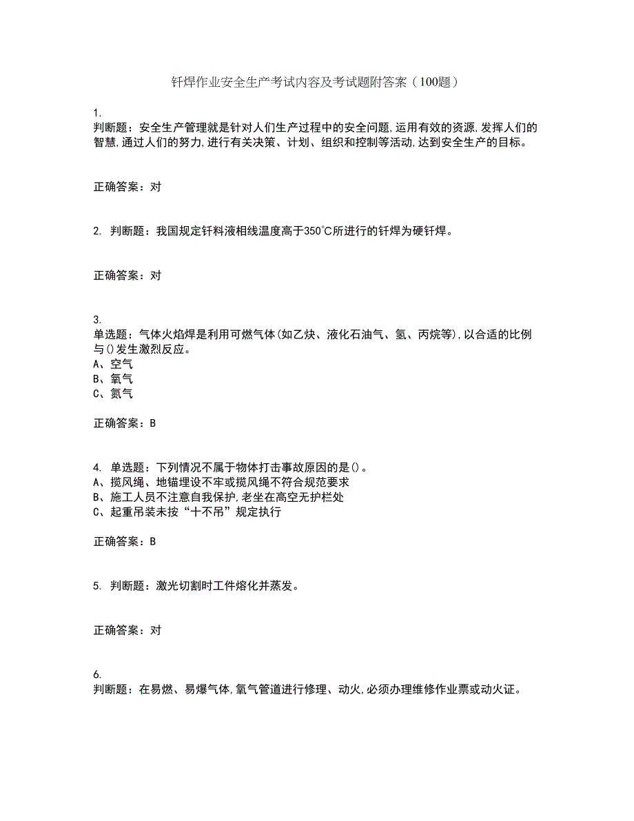 钎焊作业安全生产考试内容及考试题附答案（100题）第24期_第1页