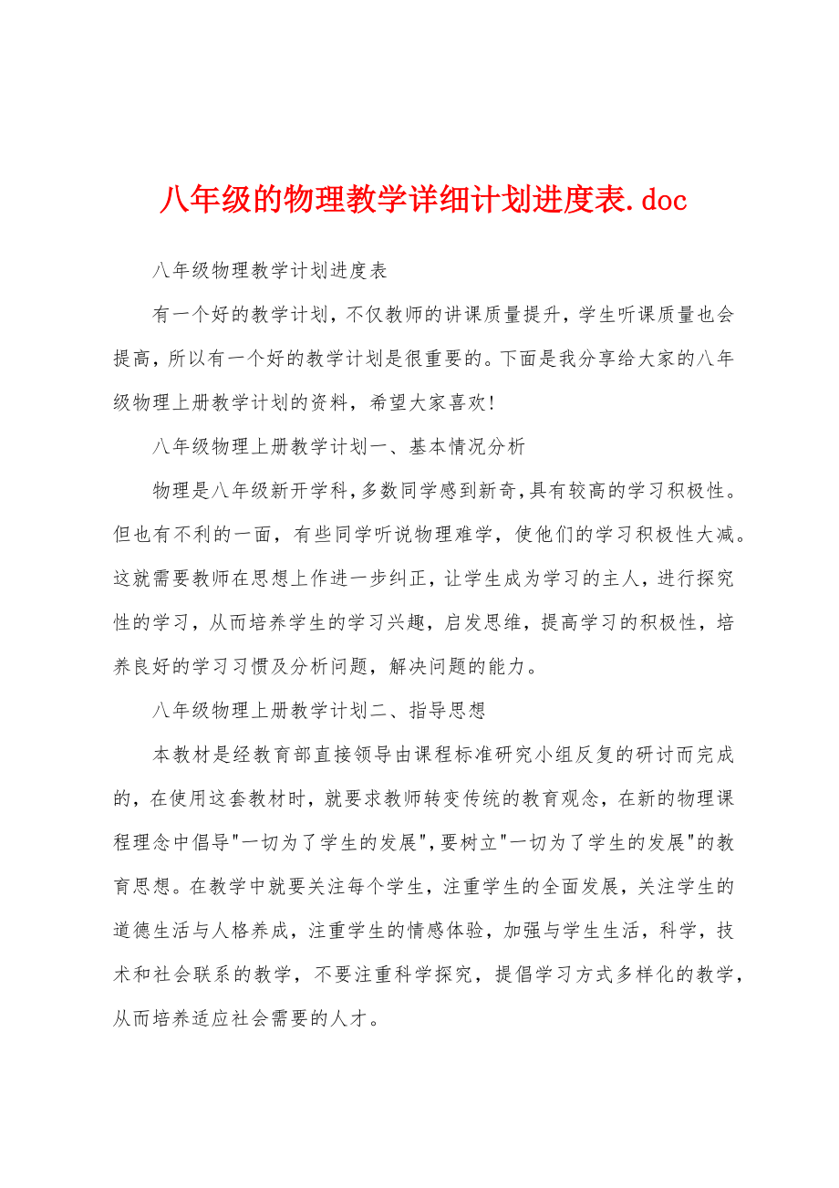 八年级的物理教学详细计划进度表.doc_第1页