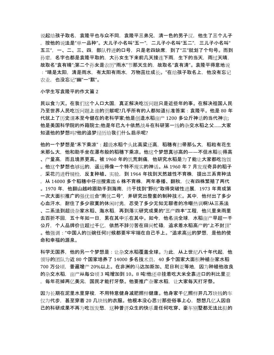 小学生写袁隆平的作文3篇_第2页