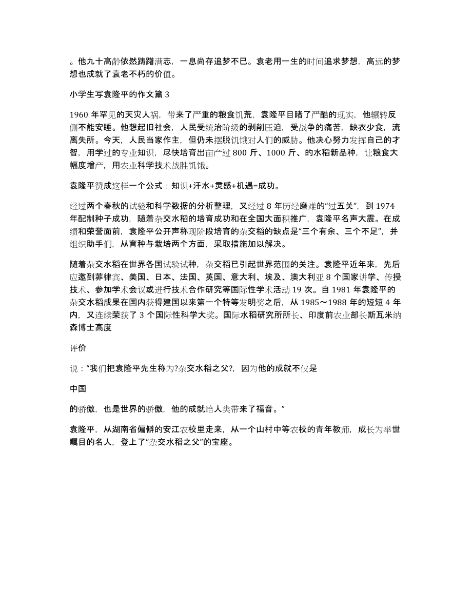 小学生写袁隆平的作文3篇_第3页