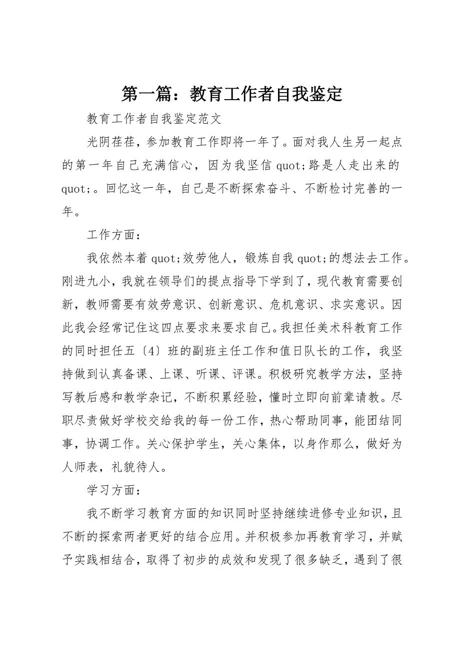 2022年第一篇教育工作者自我鉴定_第1页