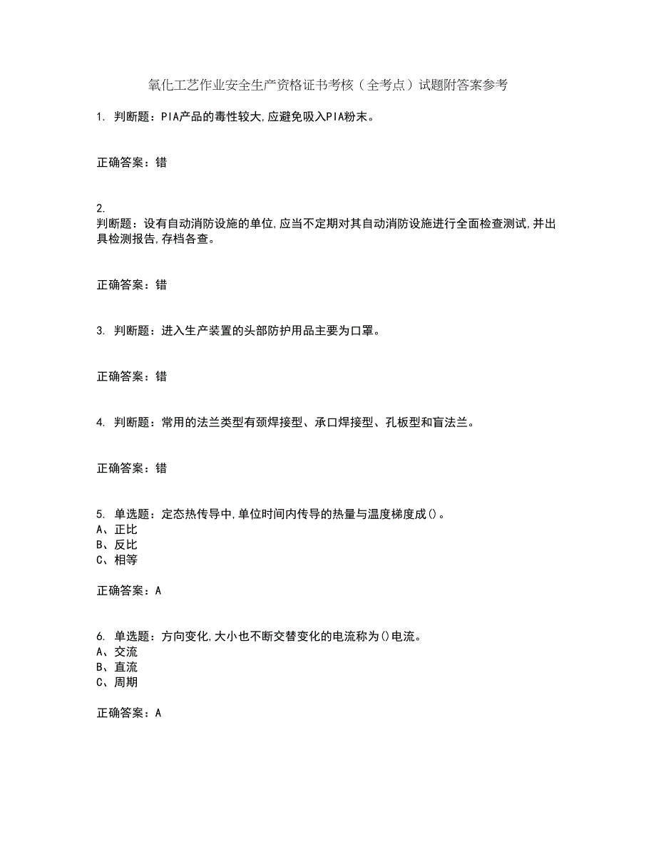 氧化工艺作业安全生产资格证书考核（全考点）试题附答案参考套卷57_第1页