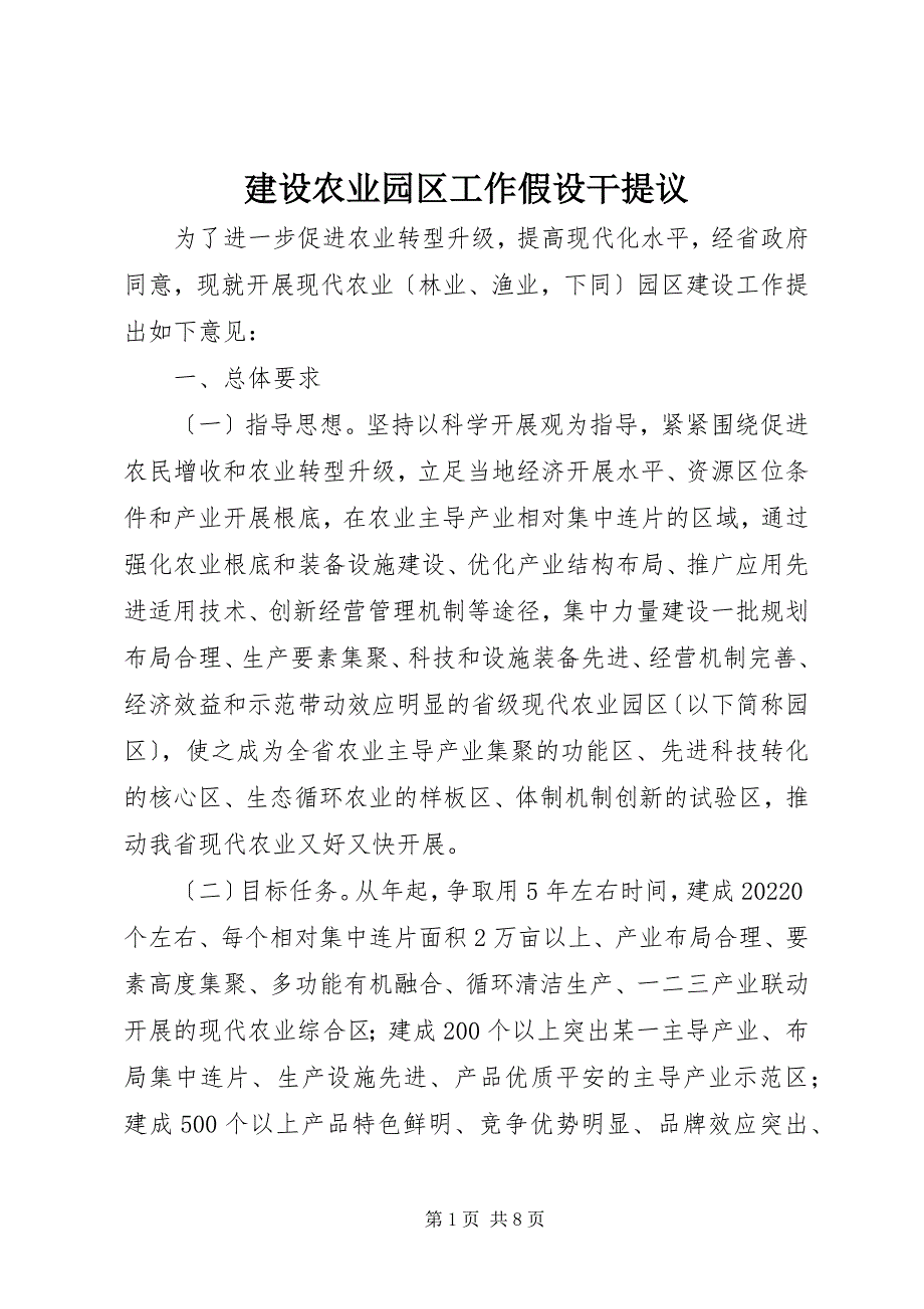 2022年建设农业园区工作若干提议_第1页