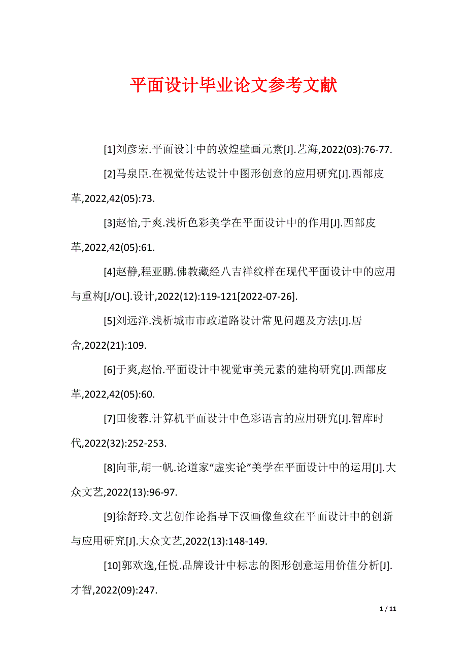 最新平面设计毕业论文参考文献（多篇）_第1页