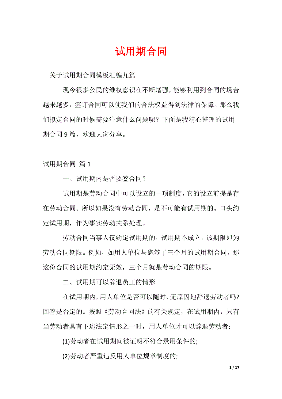 2022最新试用期合同_71_第1页