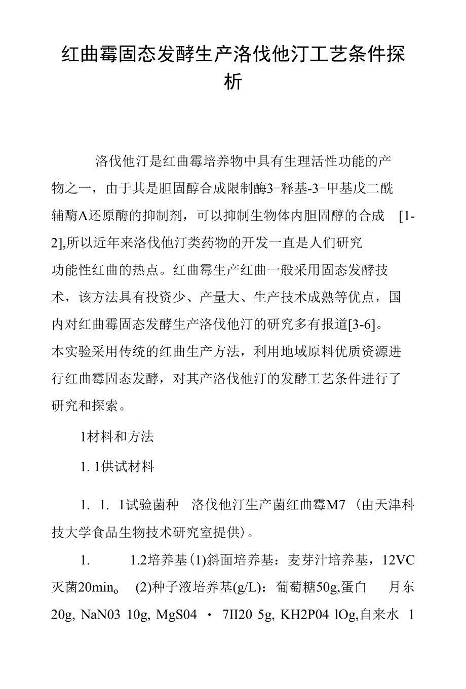 红曲霉固态发酵生产洛伐他汀工艺条件探析_第1页