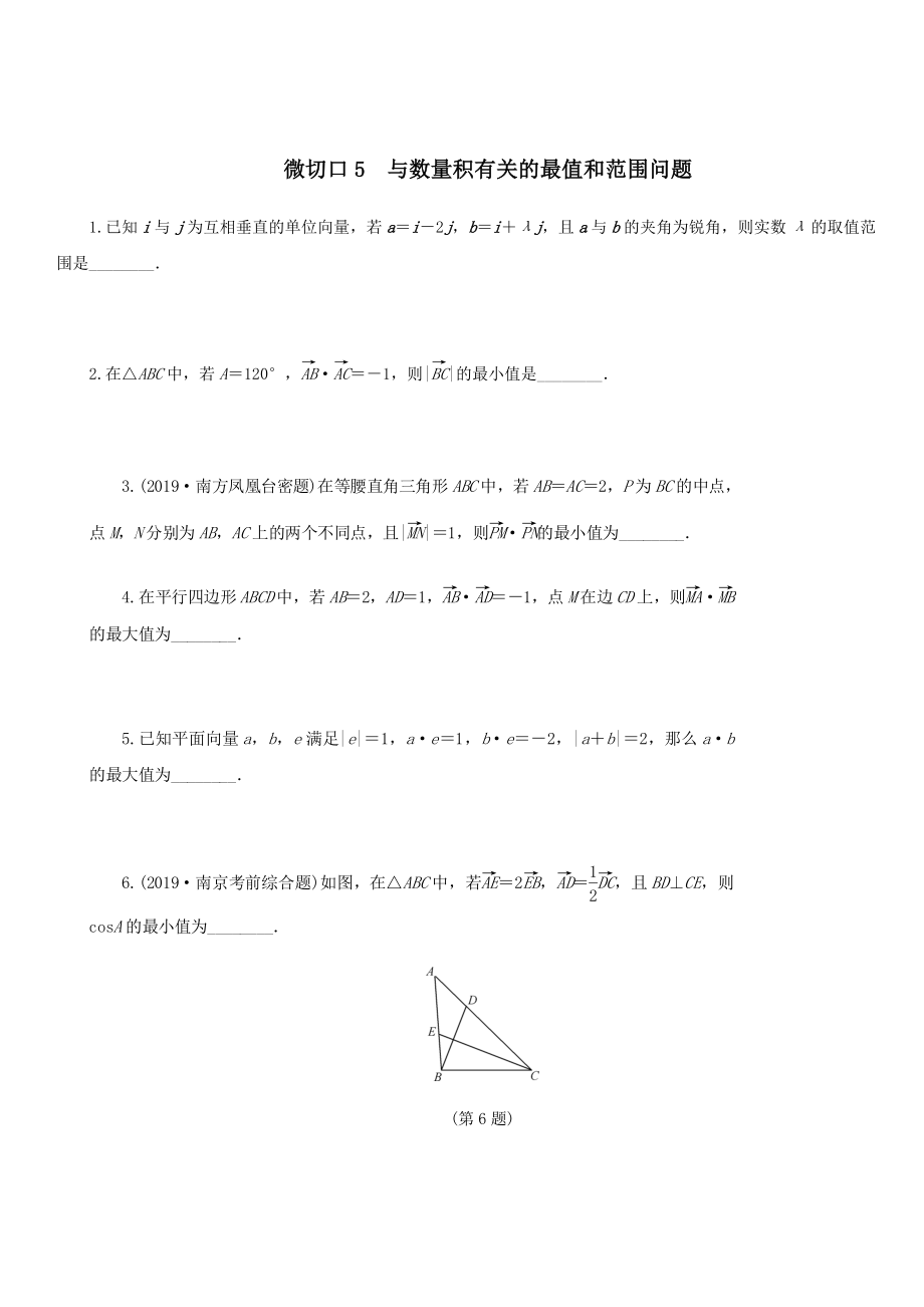 名师讲坛2020版高考数学二轮复习专题一三角函数和平面向量微切口5与数量积带关的最值和范围问题练习_第1页