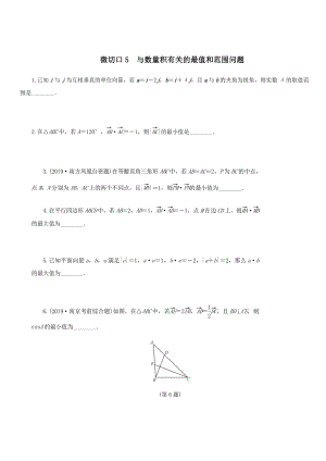 名师讲坛2020版高考数学二轮复习专题一三角函数和平面向量微切口5与数量积带关的最值和范围问题练习