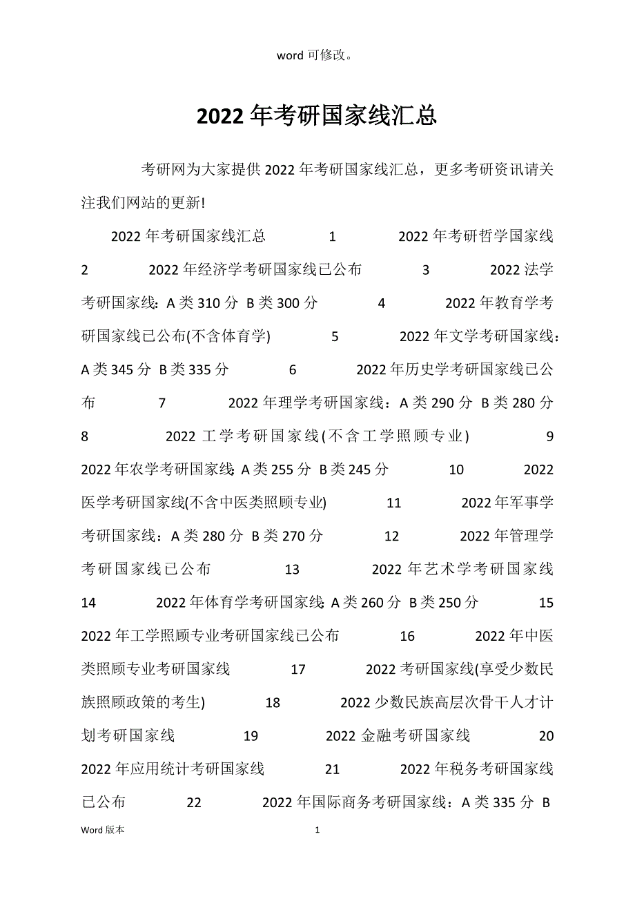 2022年考研国家线汇总_第1页