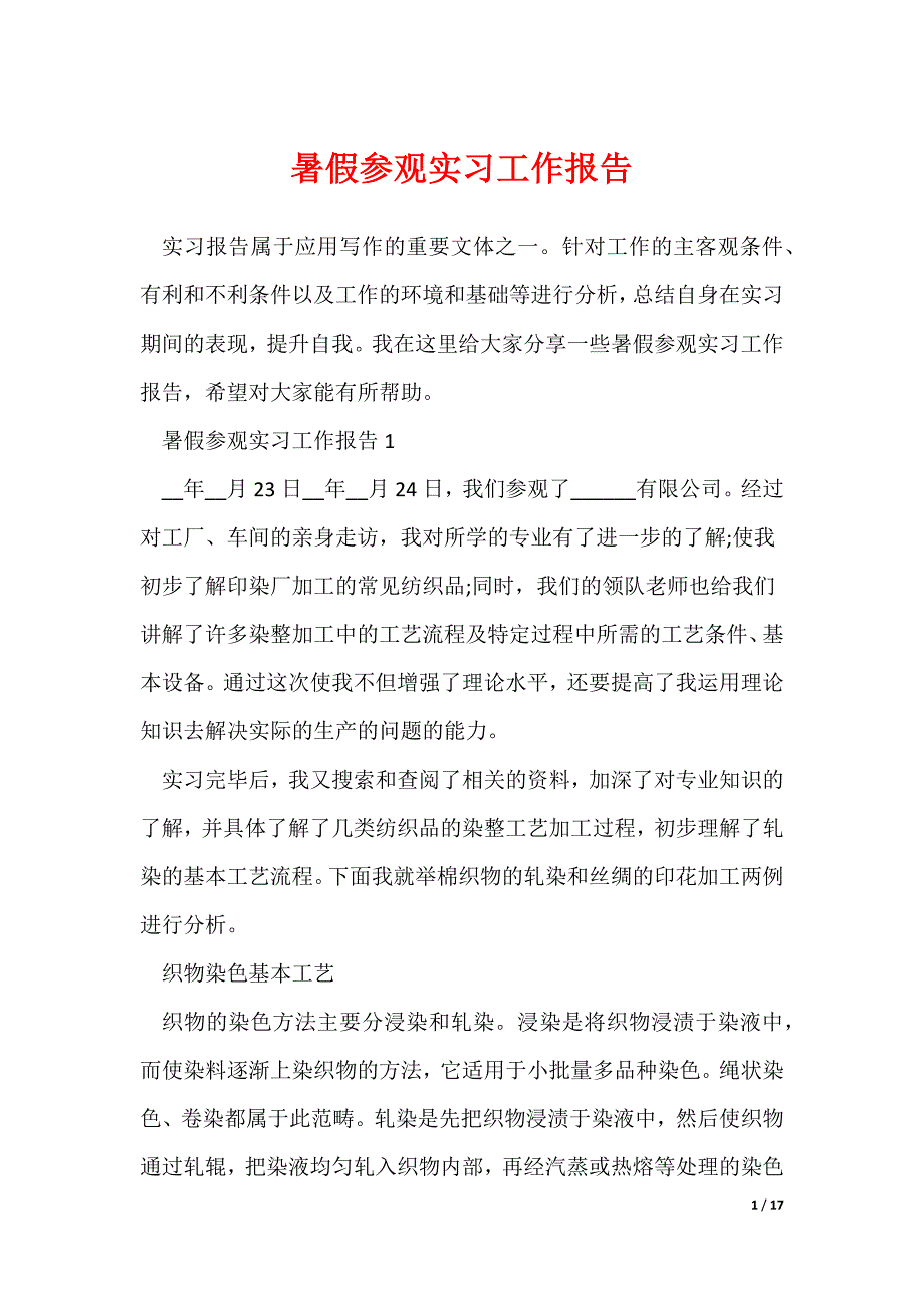 2022最新暑假参观实习工作报告_第1页