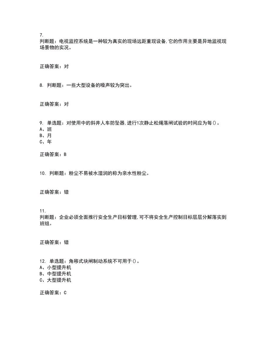 金属非金属矿山提升机操作作业安全生产考试内容及模拟试题附答案（通过率高）套卷43_第2页