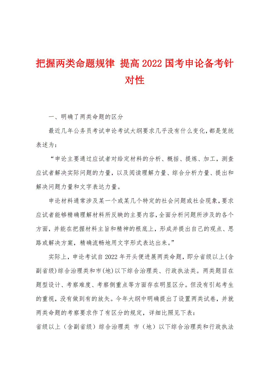 把握两类命题规律 提高2022国考申论备考针对性_第1页