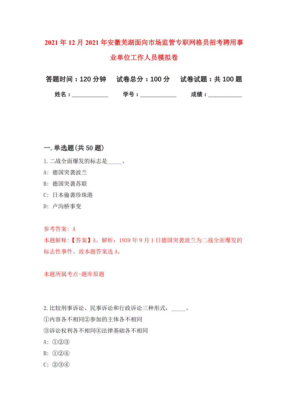 2021年12月2021年安徽芜湖面向市场监管专职网格员招考聘用事业单位工作人员专用模拟卷（第8套）_第1页