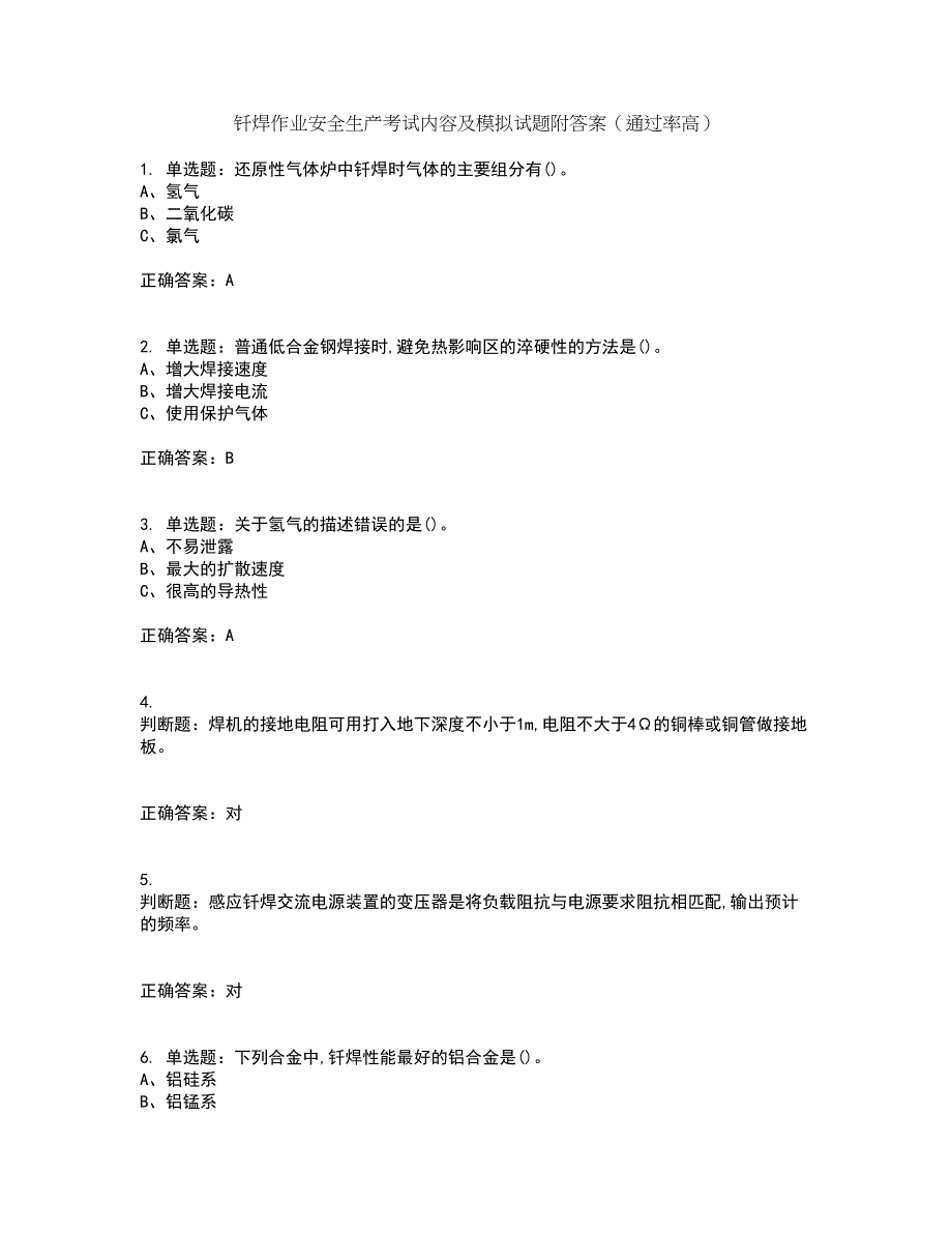 钎焊作业安全生产考试内容及模拟试题附答案（通过率高）套卷25_第1页