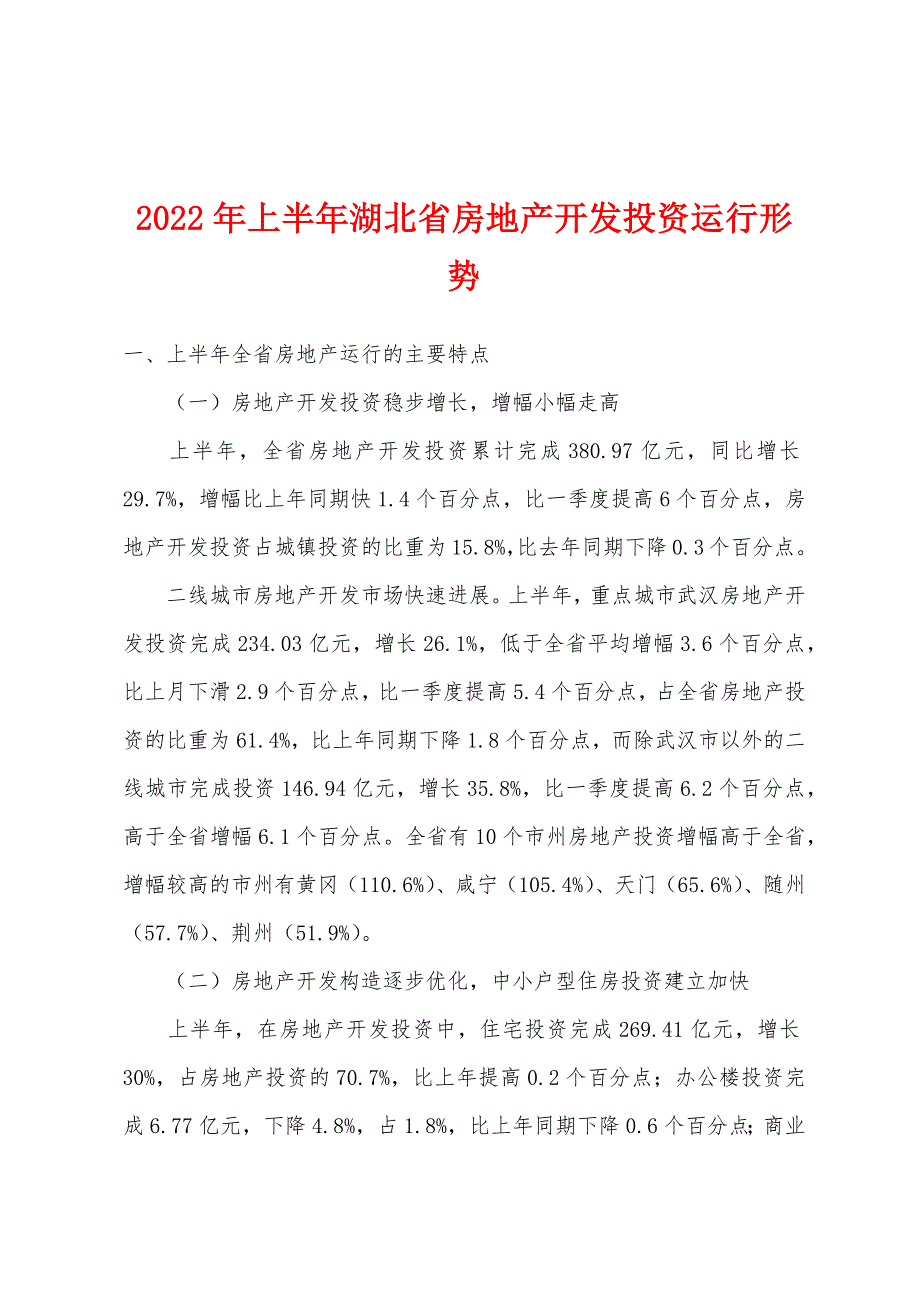 2022年上半年湖北省房地产开发投资运行形势_第1页