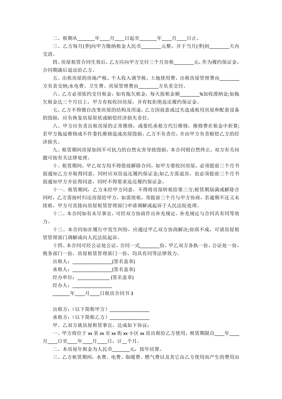 租房合同书【热门】_第2页