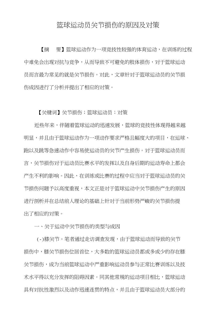 篮球运动员关节损伤的原因及对策_第1页
